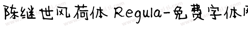 陈继世风荷体 Regula字体转换